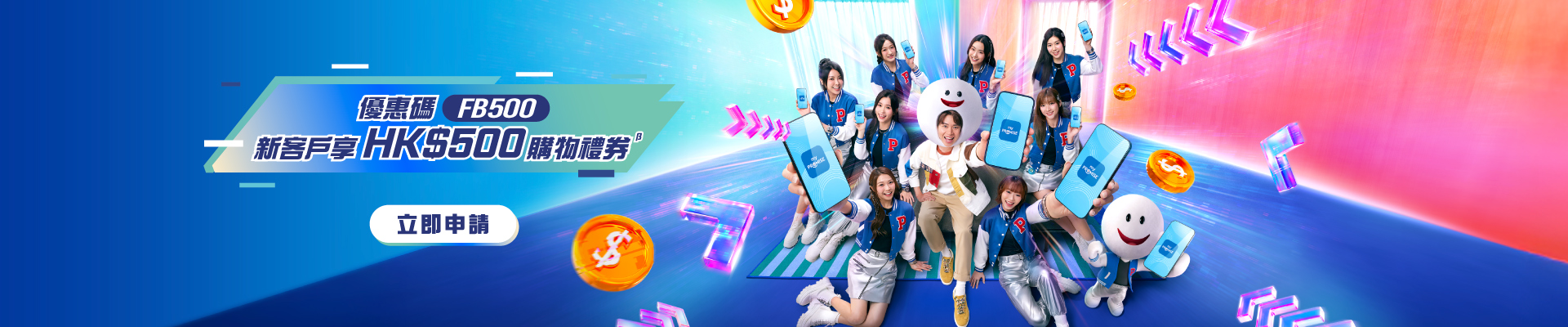 優惠碼FB500 新客戶享HK$500購物禮券β