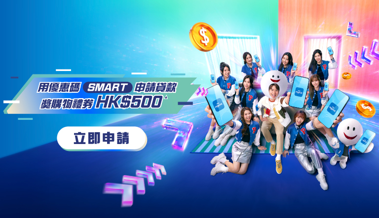 用優惠碼 SMART 申請貸款獎購物禮券HK$500▲