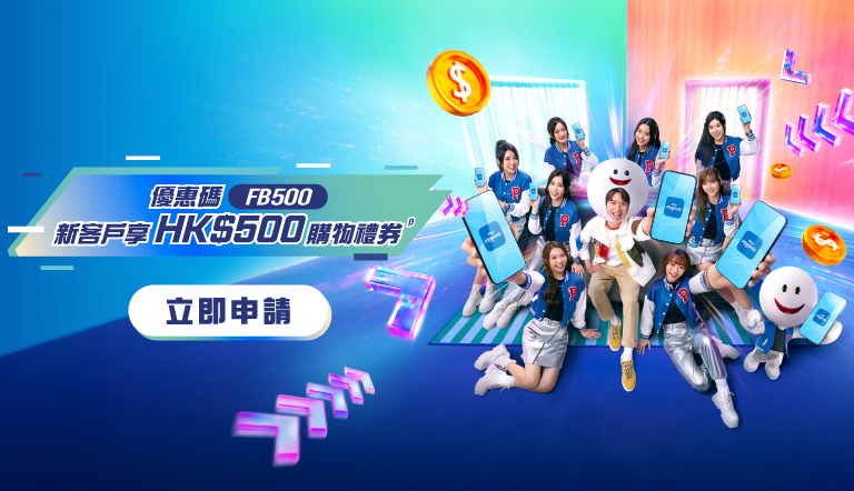 優惠碼FB500 新客戶享HK$500購物禮券β