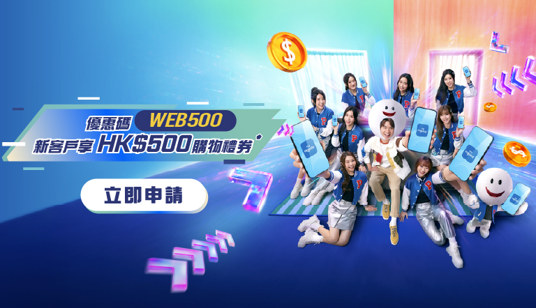 優惠碼WEB500 新客戶享HK$500購物禮券⬟