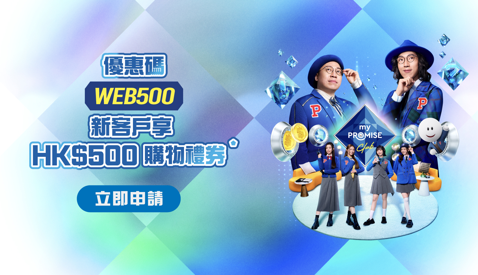 優惠碼WEB500 新客戶享HK$500購物禮券⬟