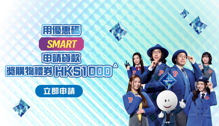 實際年利率低至1.12%■ 優惠碼「SMART」，獎HK$1,000購物禮券▲