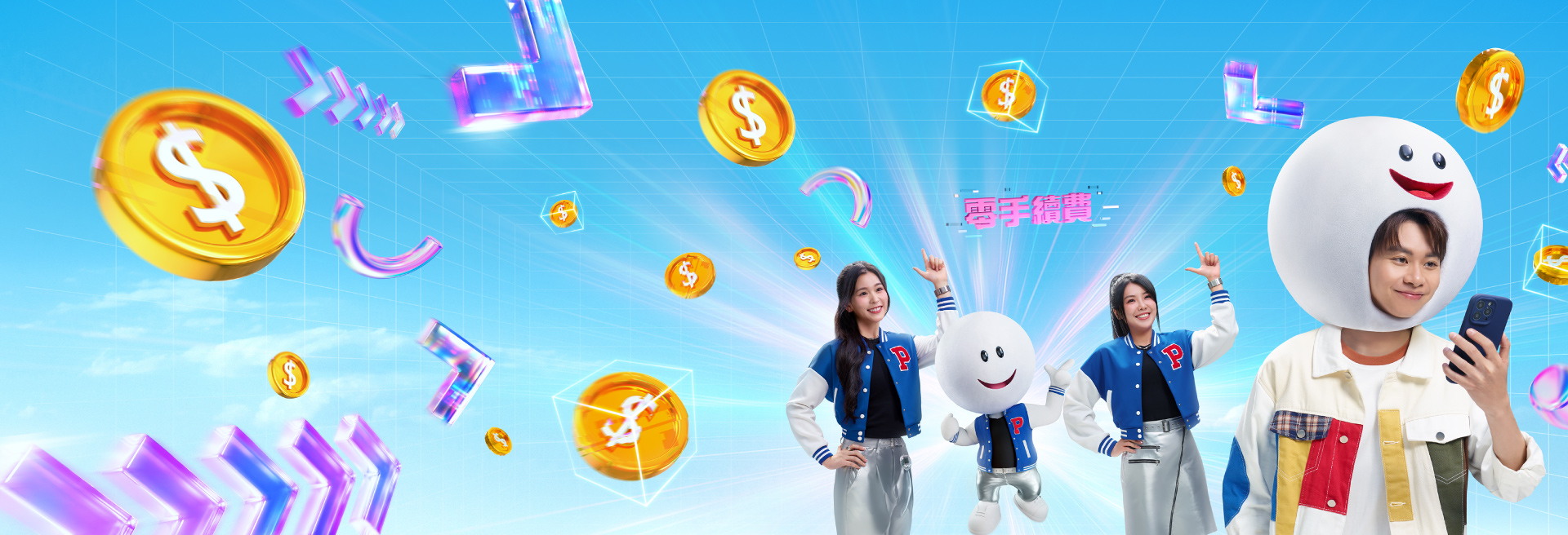 絕無隱藏收費或手續費，理財Go Smart！