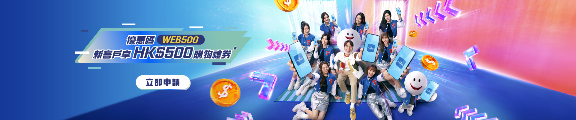 優惠碼WEB500 新客戶享HK$500購物禮券⬟