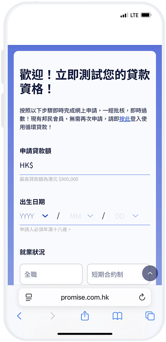 步驟1 - 於邦民網站填妥網上貸款申請表，即時批核⦿
