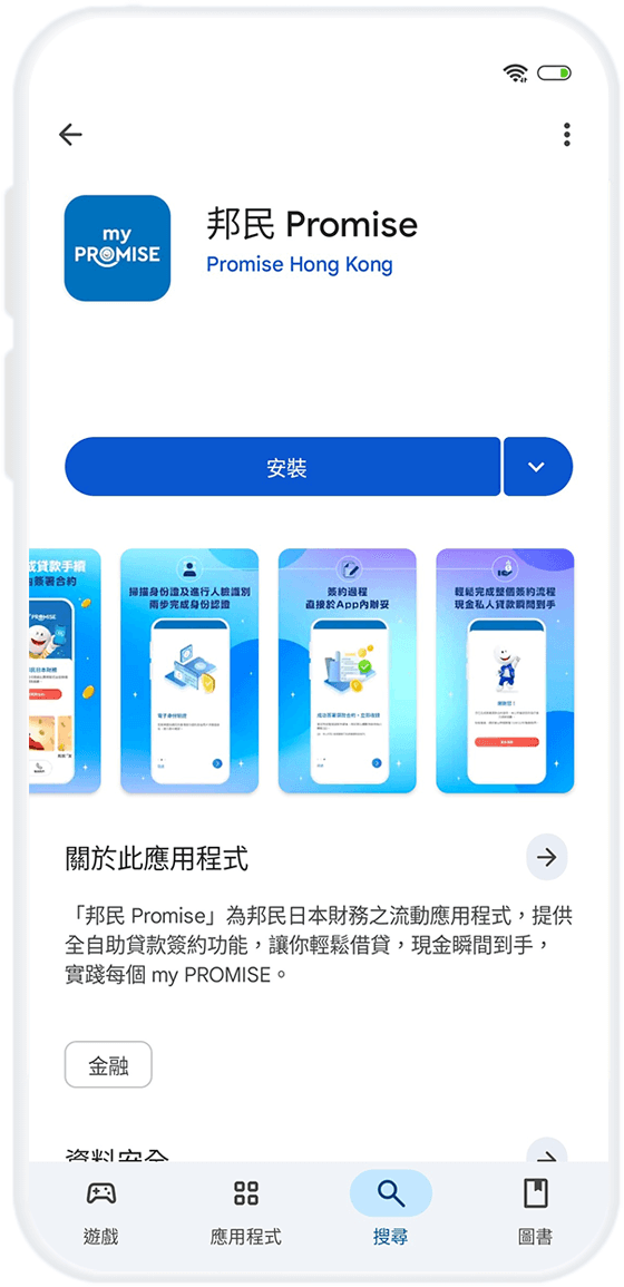 步驟2 - 下載「邦民 Promise」流動應用程式 (Andriod)