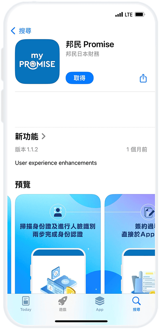 步驟2 - 下載「邦民 Promise」流動應用程式 (iOS)