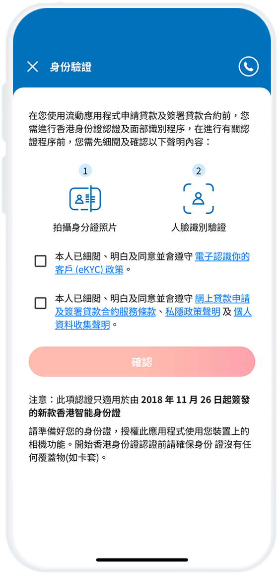 步驟4 - 掃瞄香港身份證及進行人臉識別
